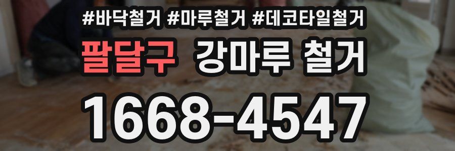 팔달구 강마루 철거