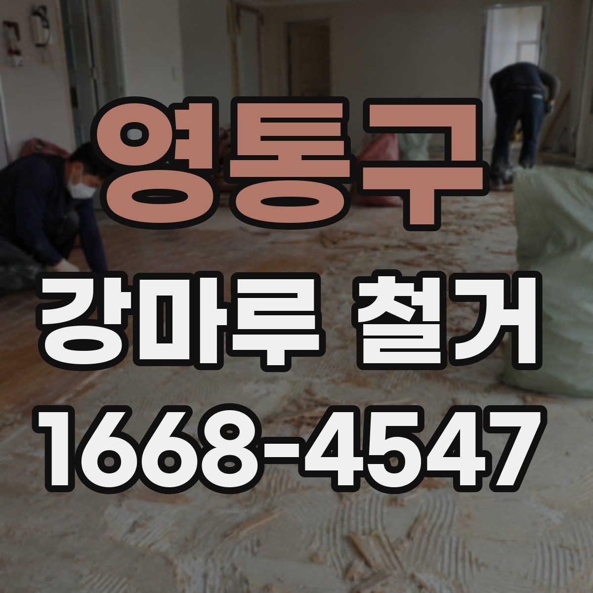 영통구 강마루 철거 전에 알아두면 좋은 부분