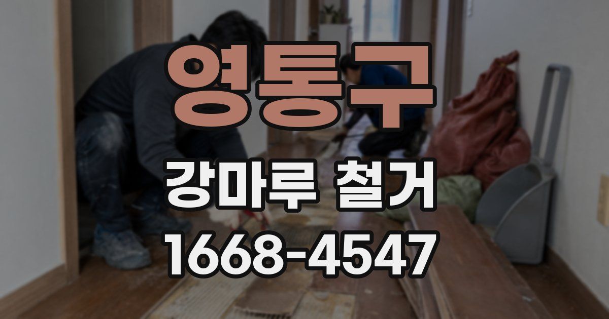 영통구 강마루 철거