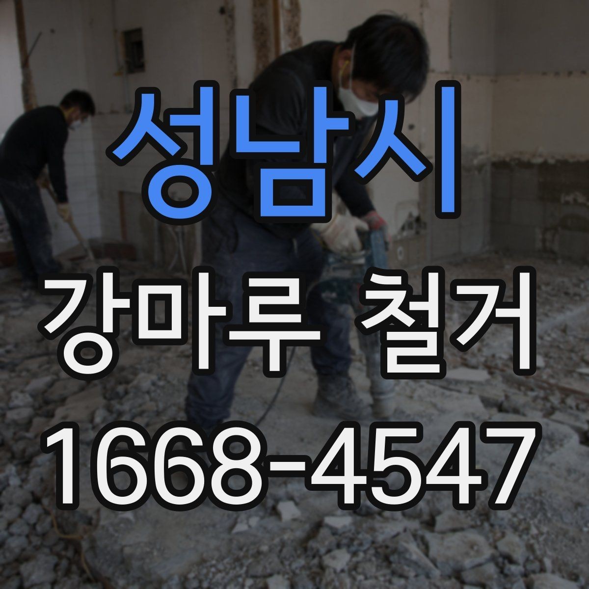 성남시 강마루 철거 후 마감 정리 방법