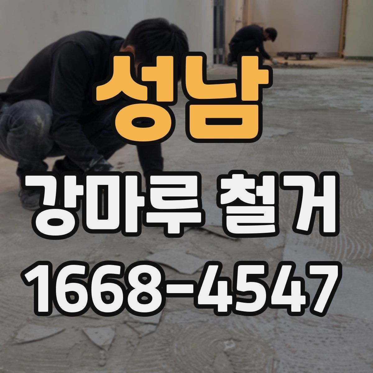 성남 강마루 철거 공사 견적 상담 시 유용한 질문