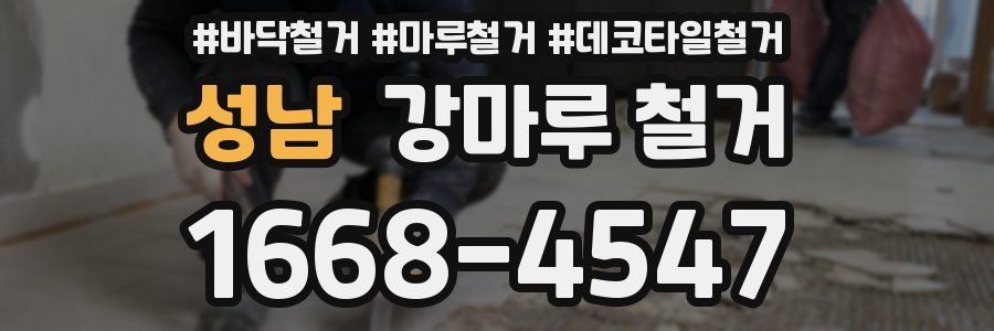 성남 강마루 철거