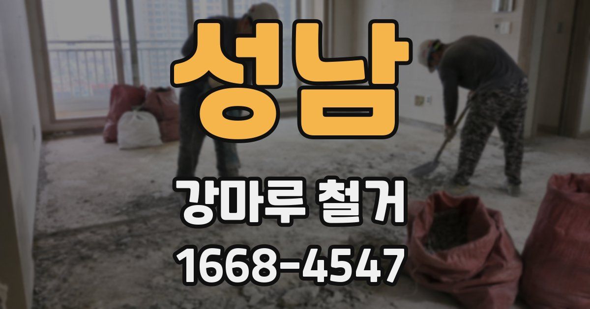 성남 강마루 철거