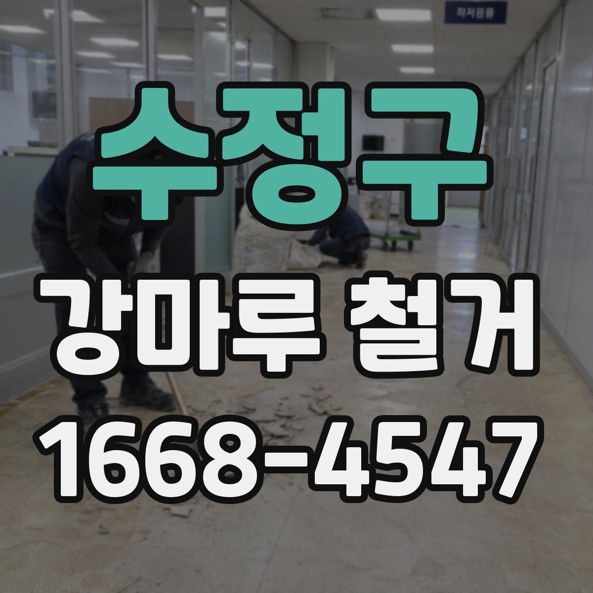 수정구 강마루 철거 가능한 범위와 조건