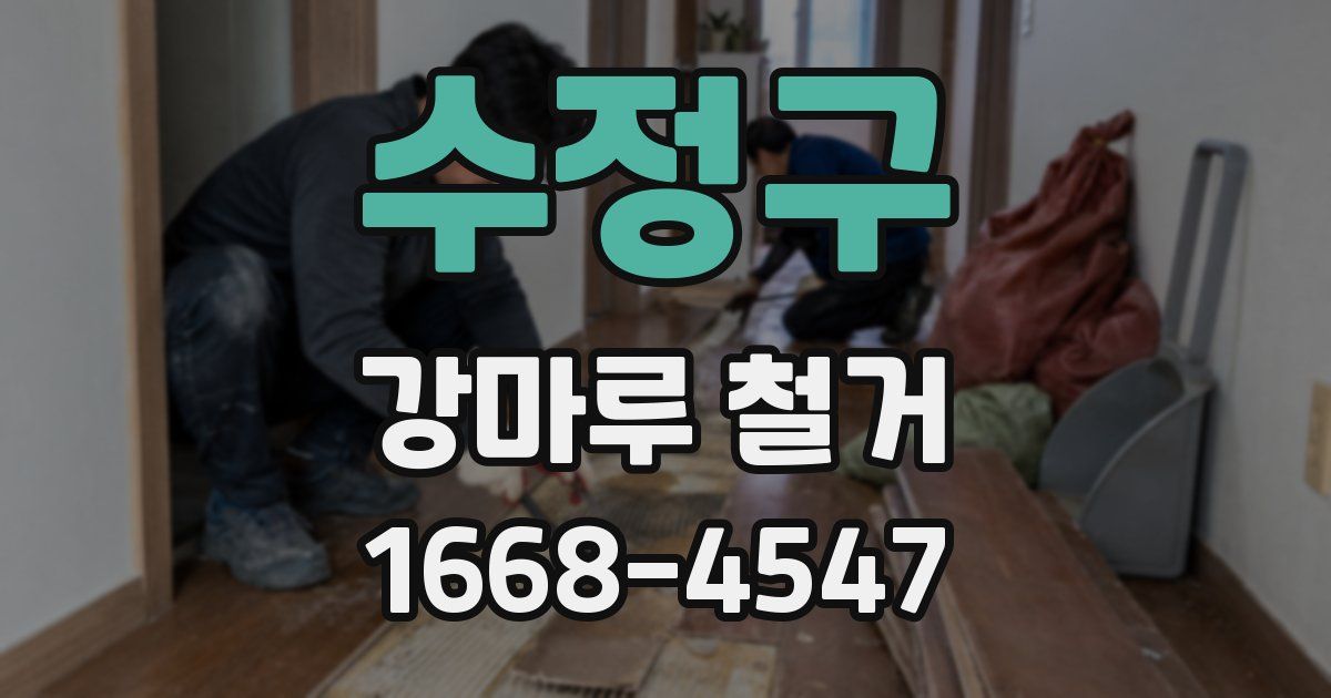 수정구 강마루 철거