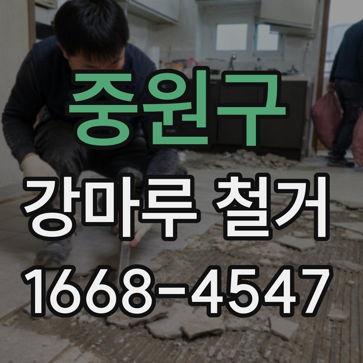 중원구 강마루 철거 비용을 알아볼 때 보는 기준