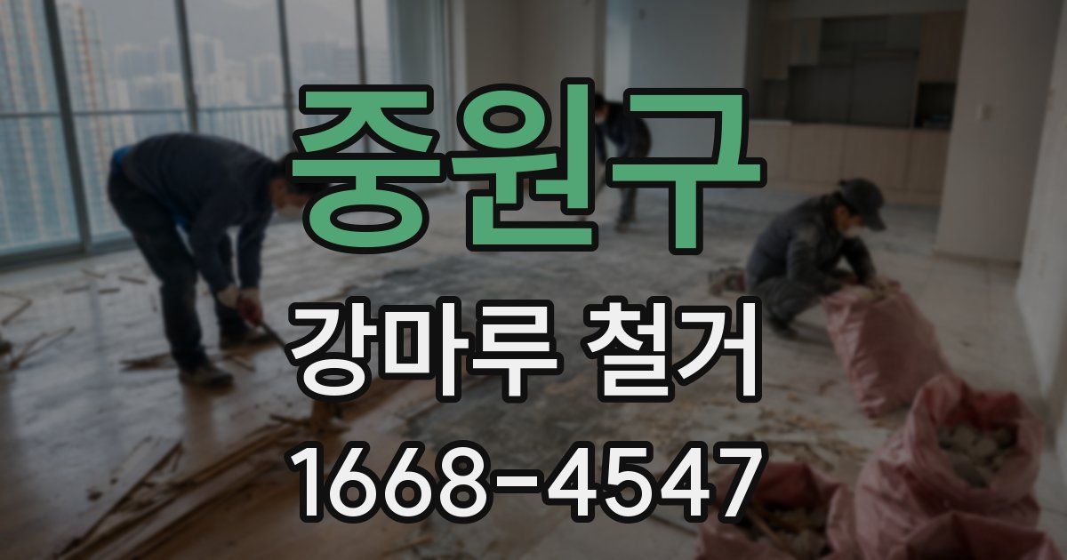 중원구 강마루 철거