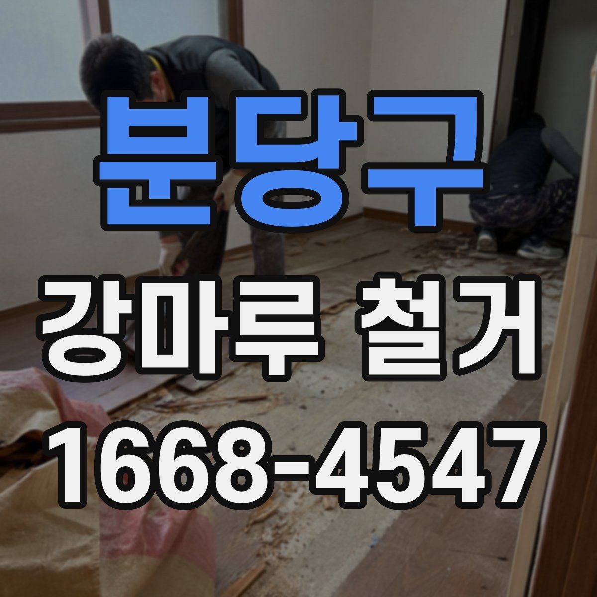 분당구 강마루 철거 현장 소음이 적은 시간대는 언제일까