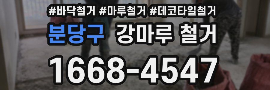 분당구 강마루 철거