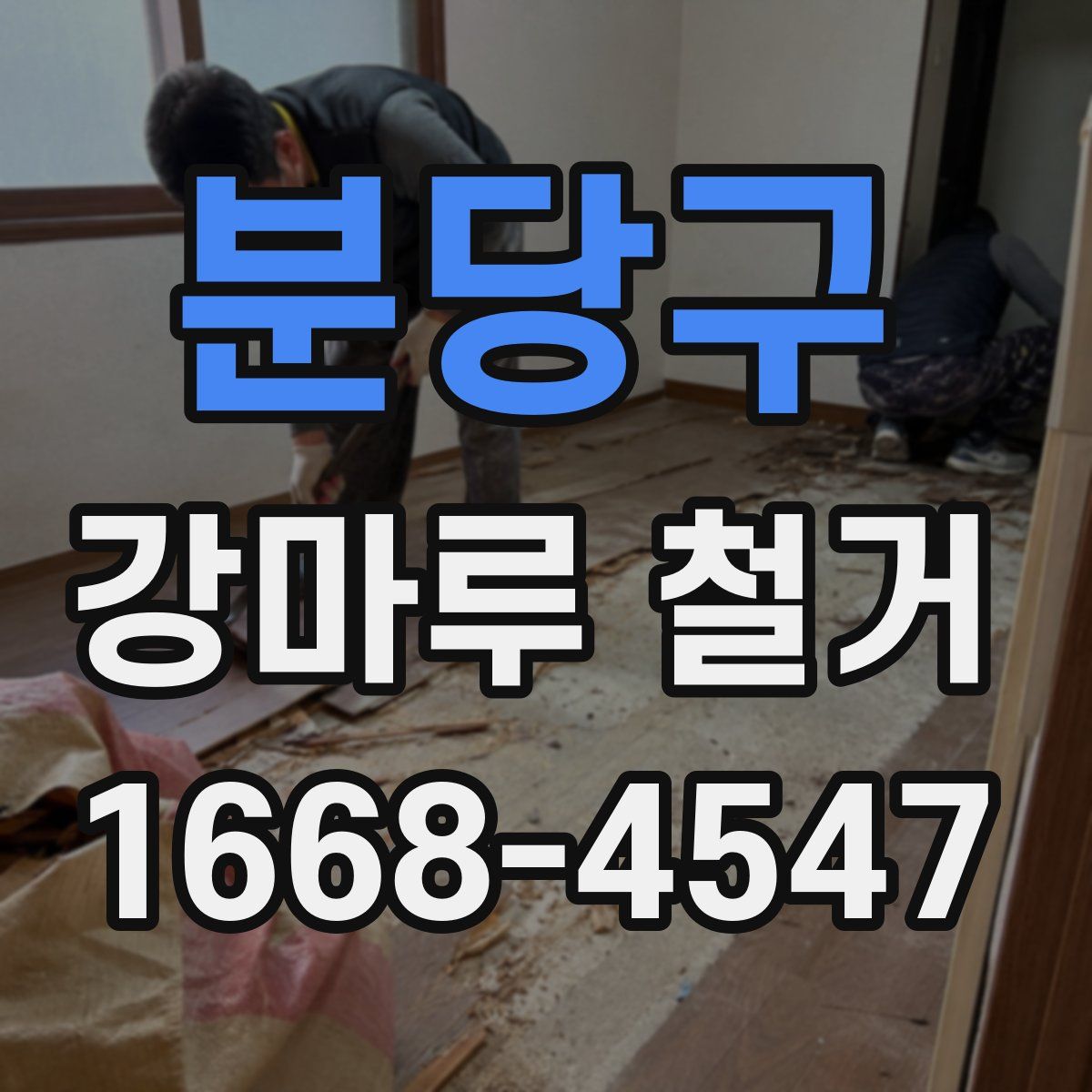 분당구 강마루 철거