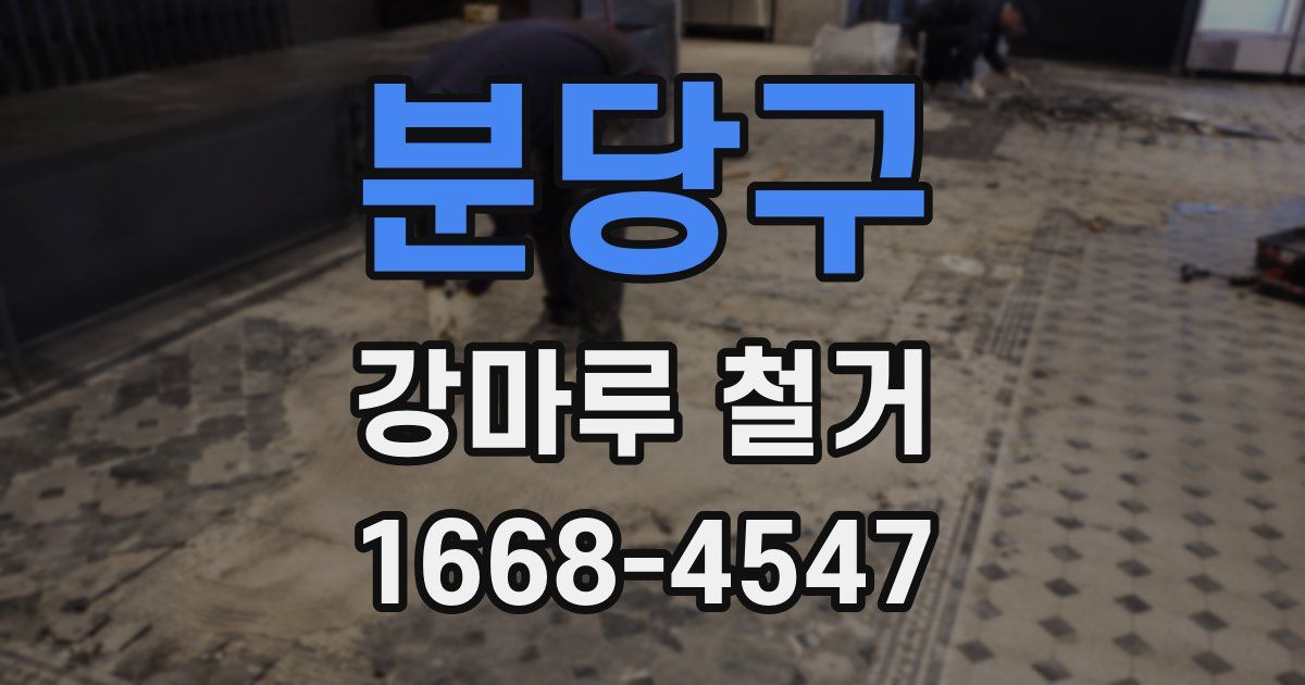 분당구 강마루 철거