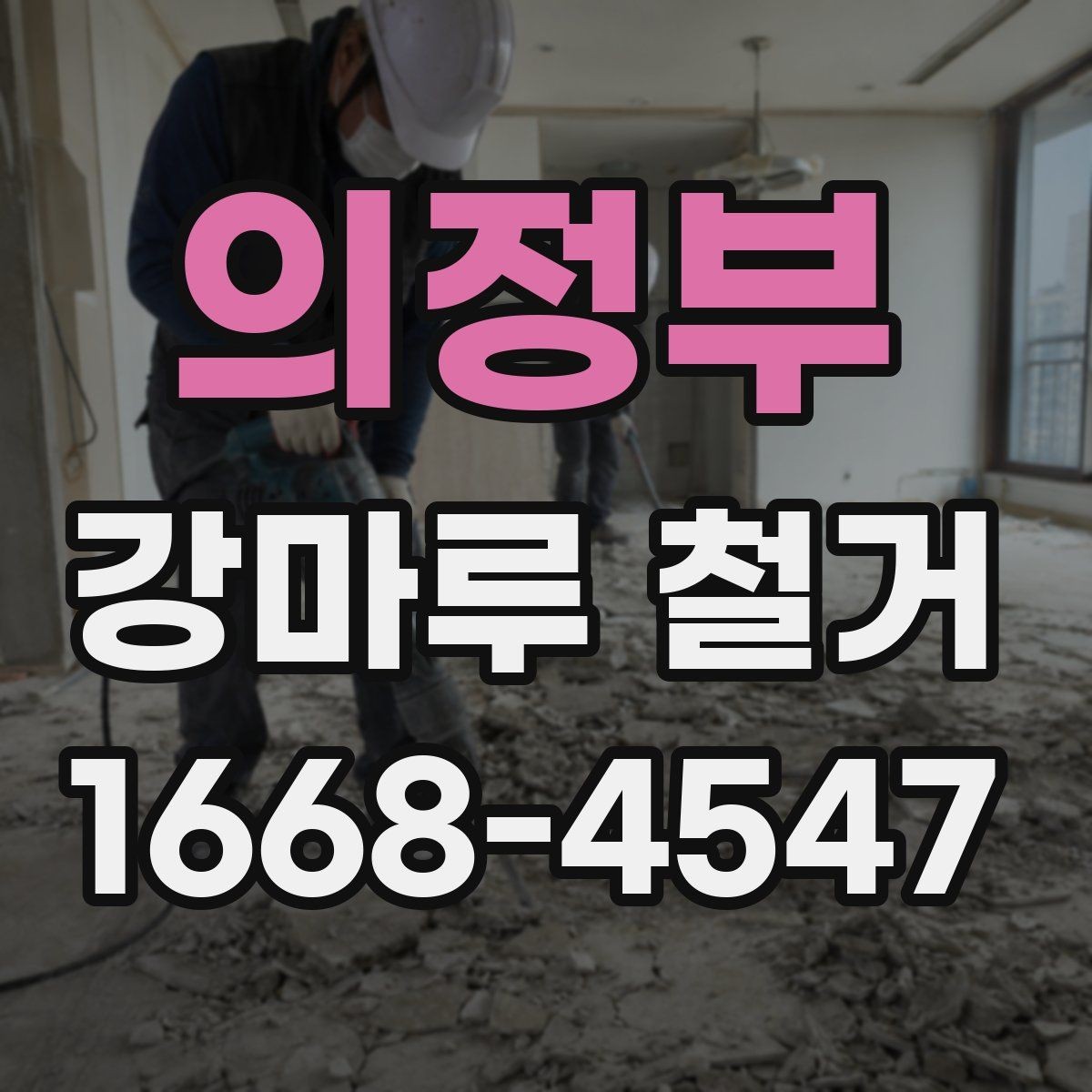 의정부 강마루 철거 견적을 받을 때 체크해야 할 조건