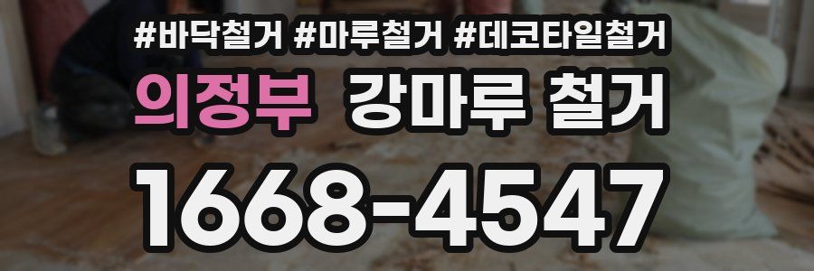 의정부 강마루 철거