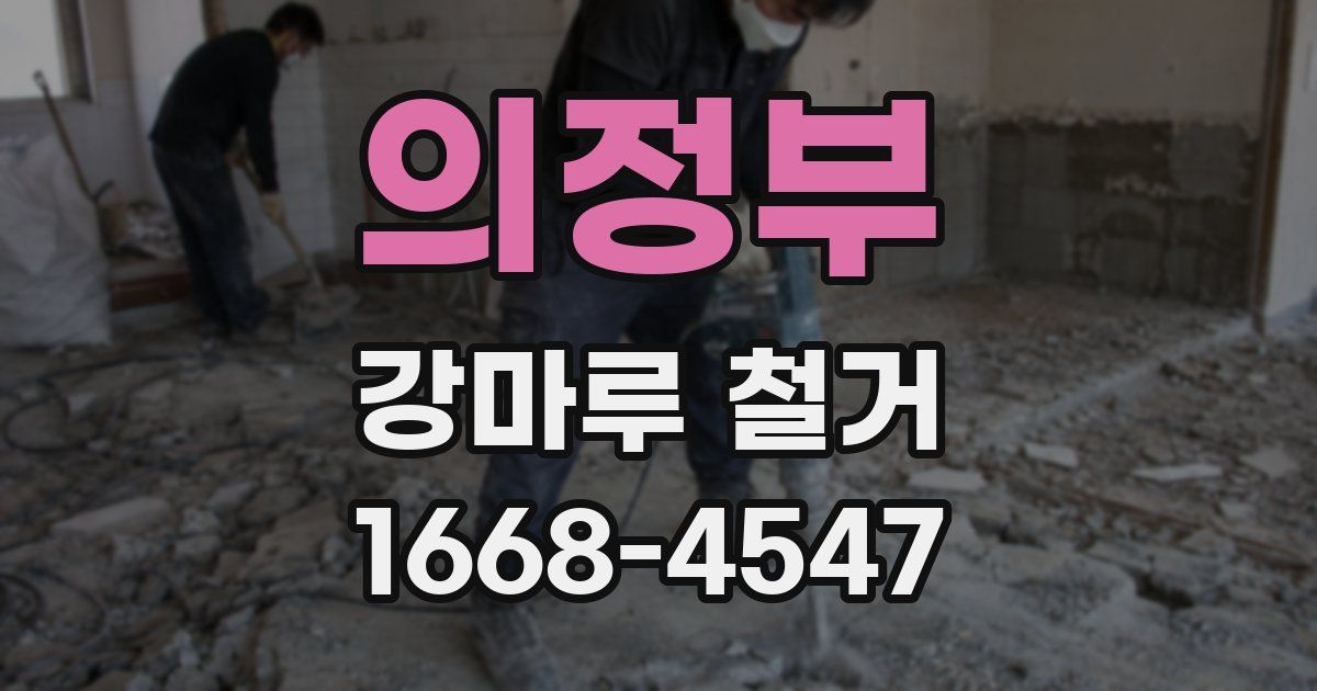 의정부 강마루 철거