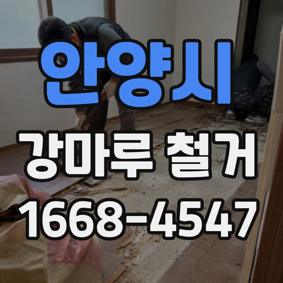 안양시 강마루 철거 업체에 요청할 수 있는 추가 작업
