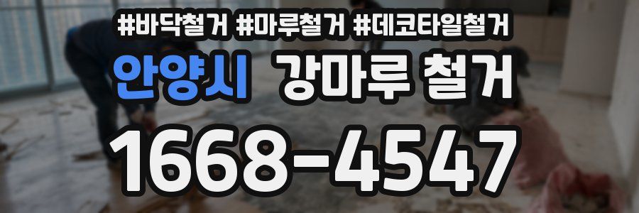 안양시 강마루 철거