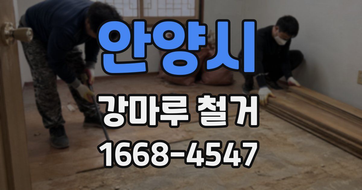 안양시 강마루 철거