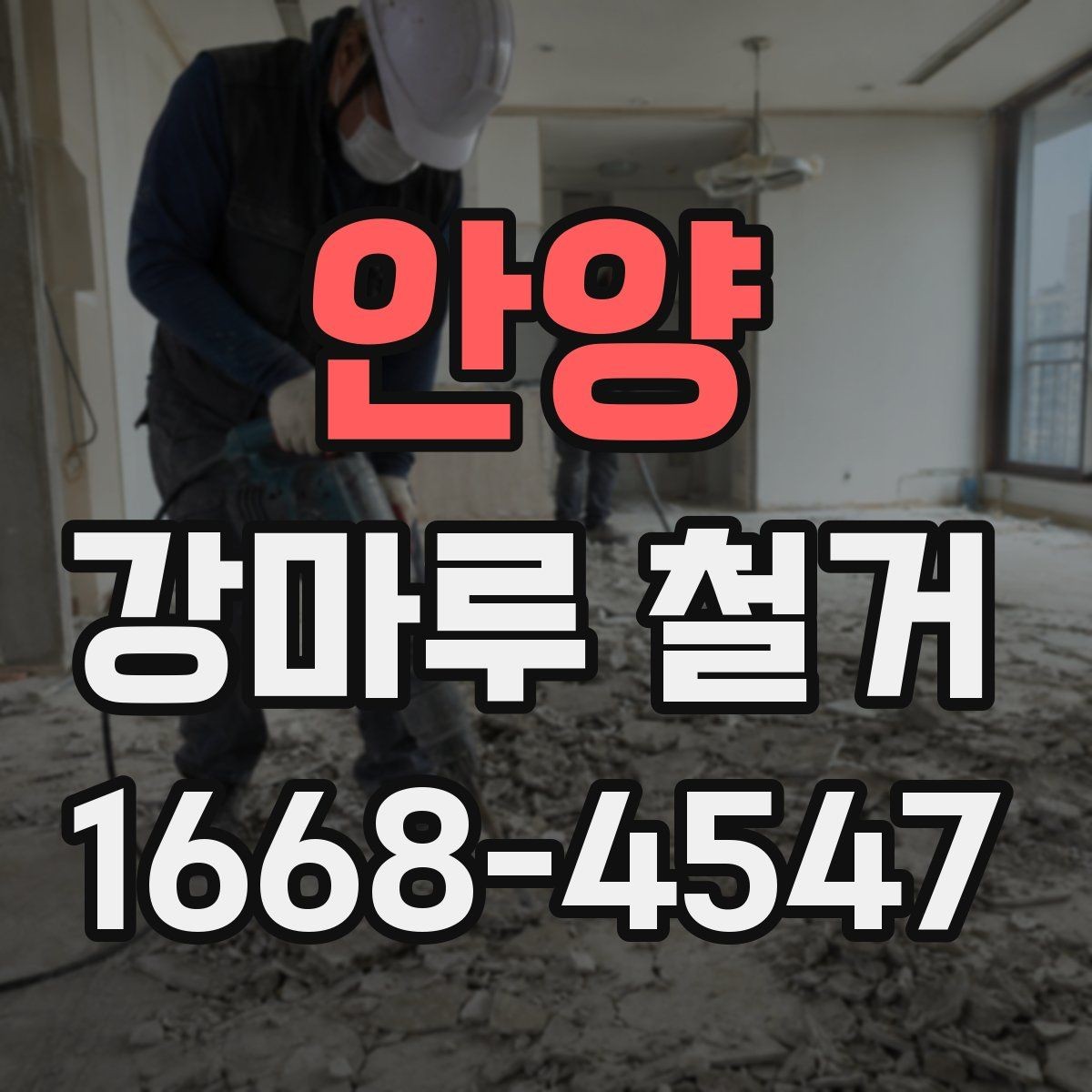 안양 강마루 철거 시 현장 보호 작업이 중요한 이유