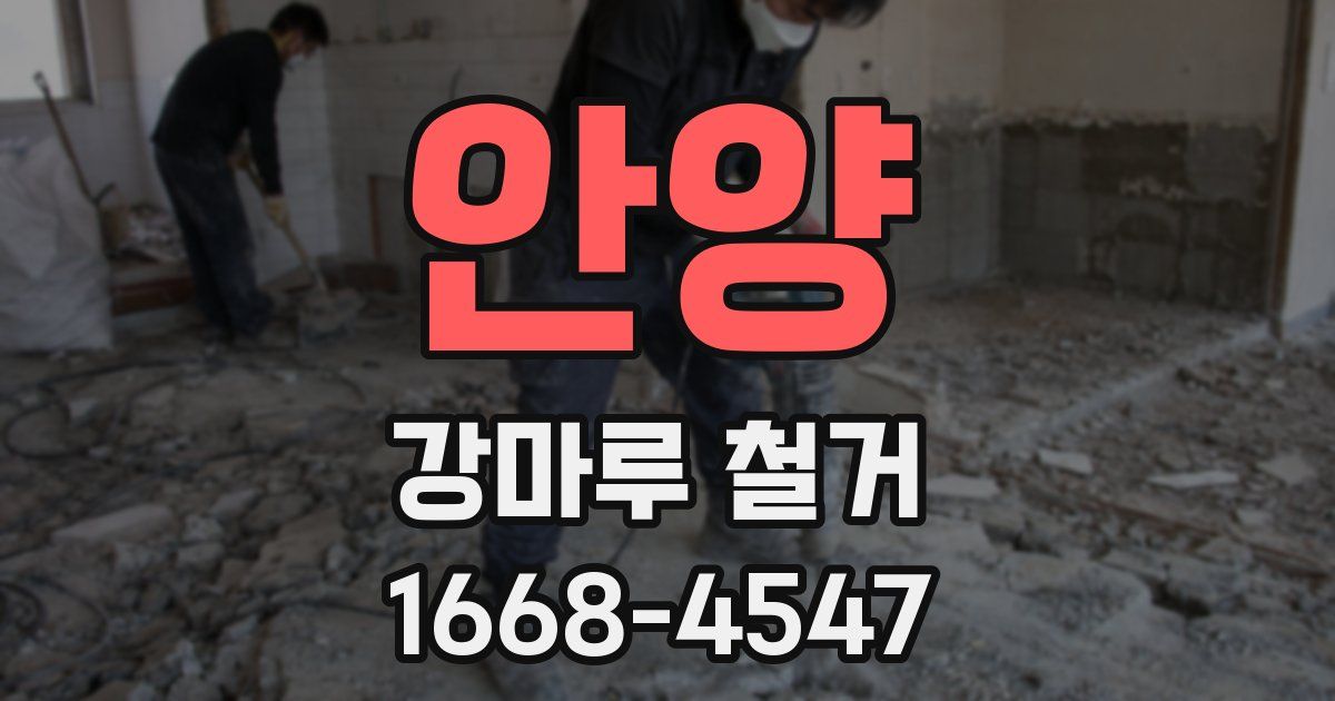 안양 강마루 철거