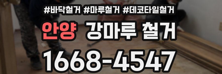 안양 강마루 철거