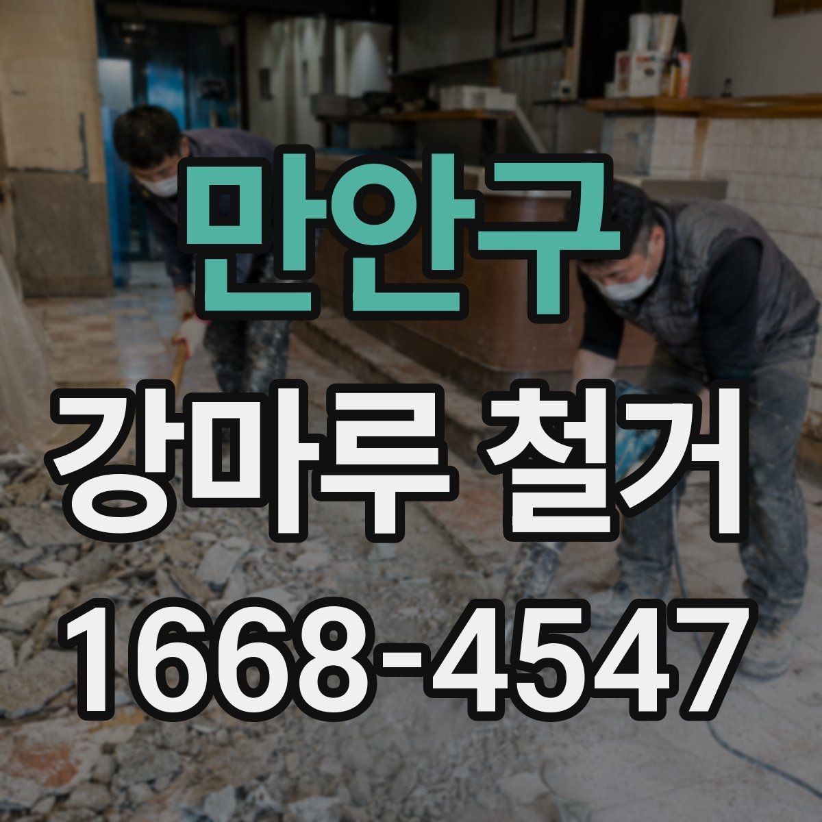 만안구 강마루 철거 비용과 진행 순서