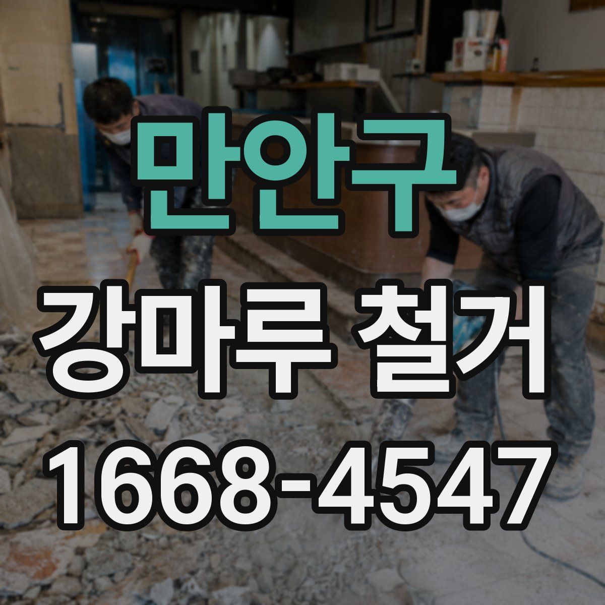만안구 강마루 철거