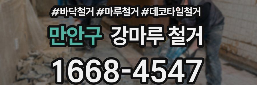 만안구 강마루 철거