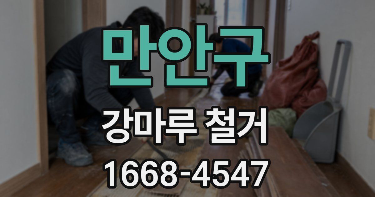 만안구 강마루 철거
