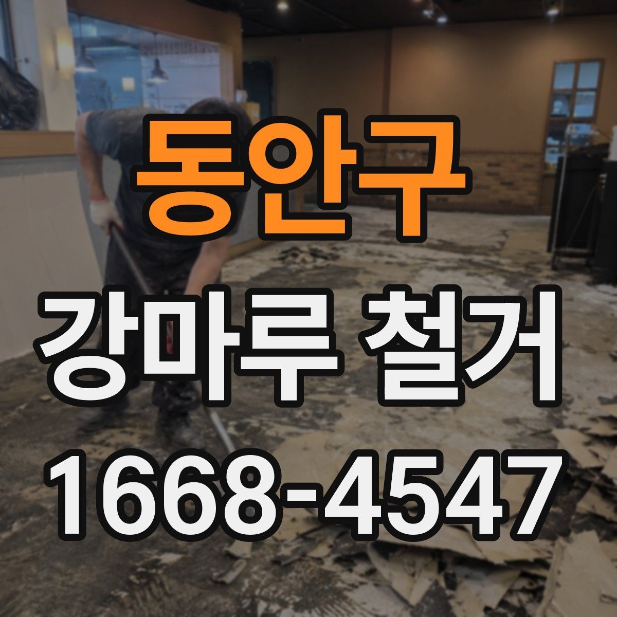 동안구 강마루 철거 시 주의해야 할 하자 문제