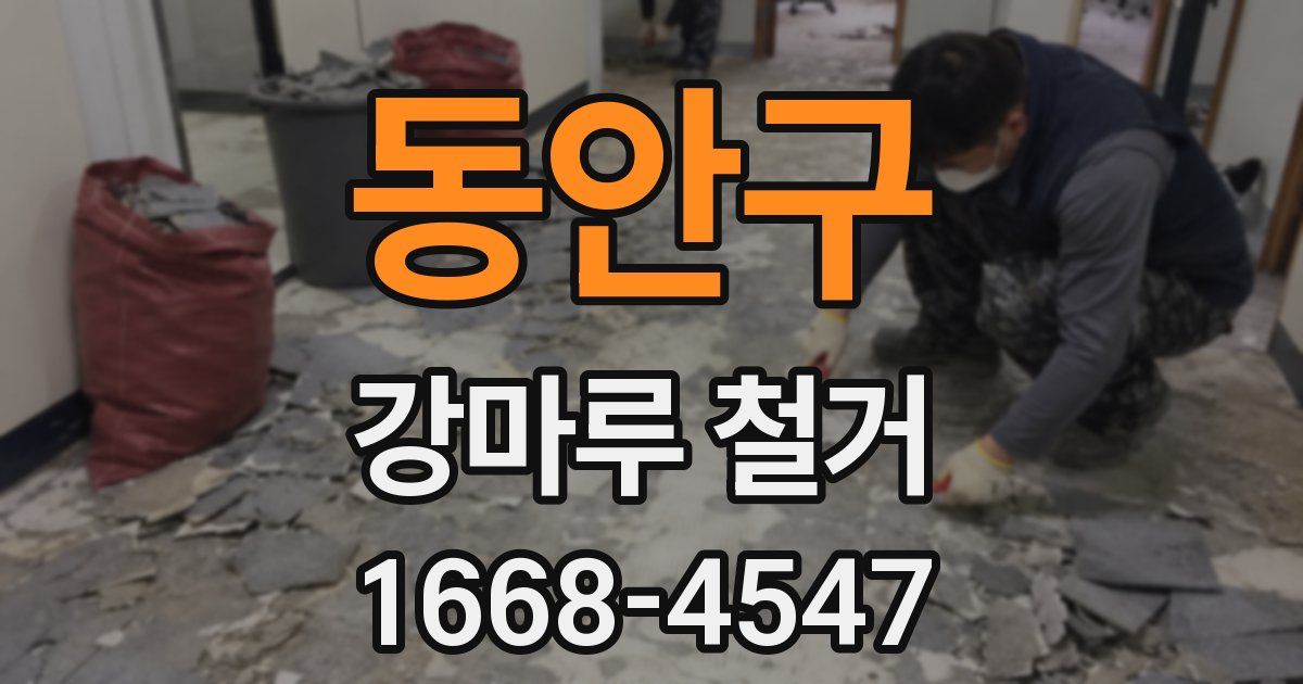동안구 강마루 철거