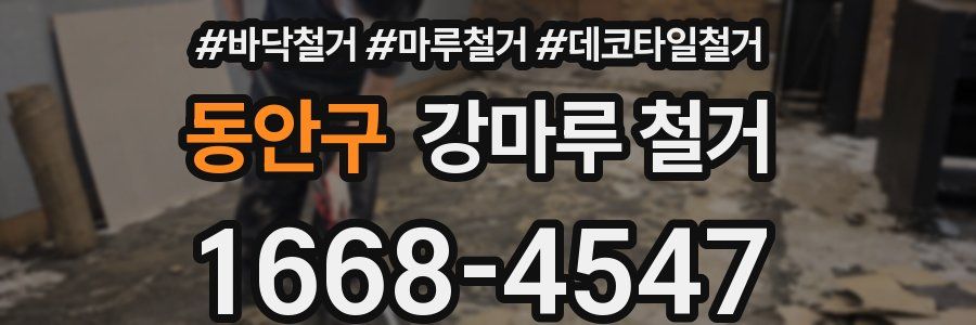동안구 강마루 철거