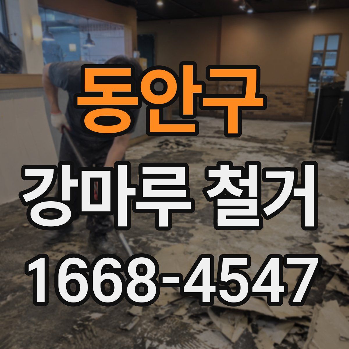 동안구 강마루 철거