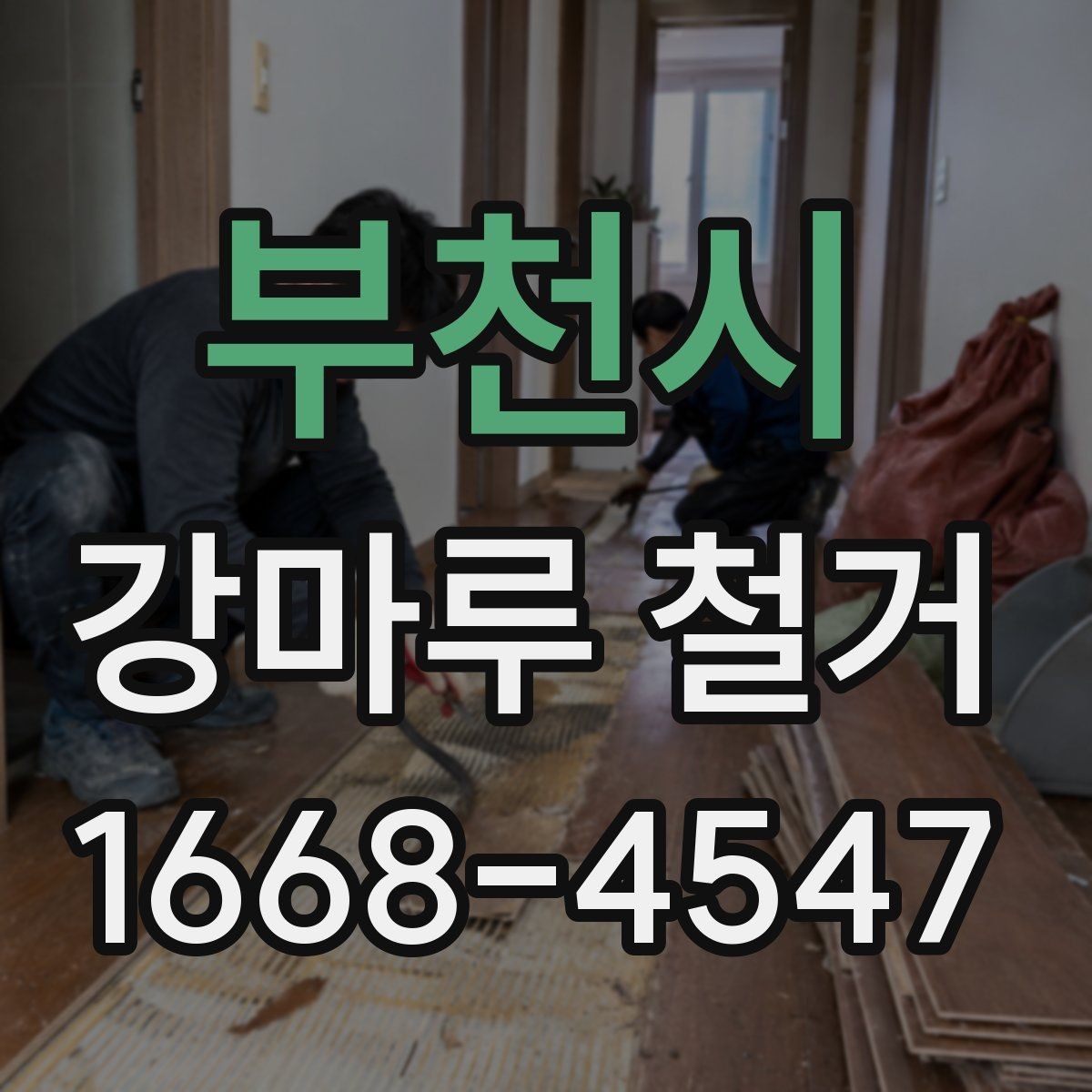 부천시 강마루 철거 후 폐기물 운반 동선 확인하기