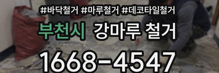 부천시 강마루 철거