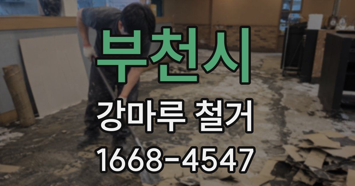 부천시 강마루 철거