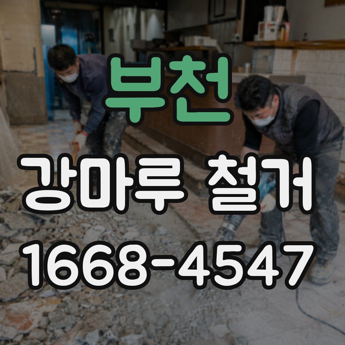 부천 강마루 철거 시 추가 보수 비용이 생기는 이유
