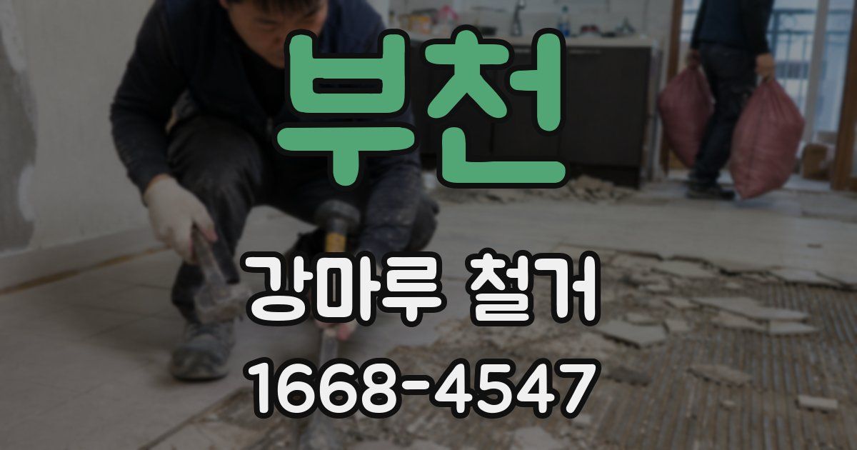 부천 강마루 철거
