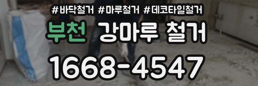 부천 강마루 철거