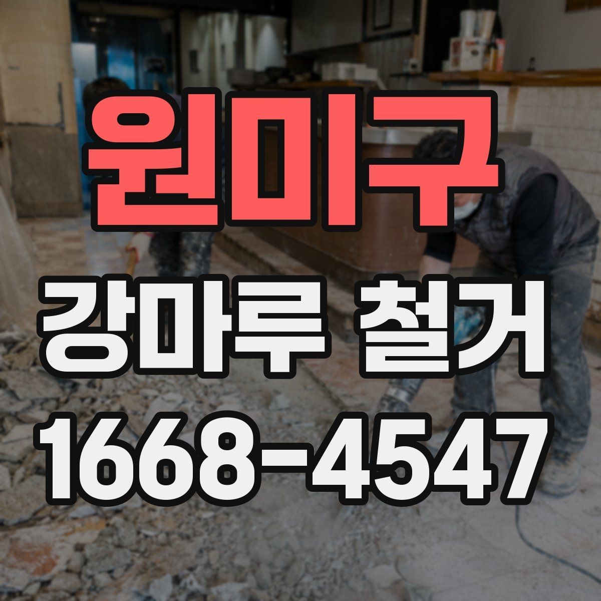 원미구 강마루 철거 업체 계약 전에 살펴볼 내용