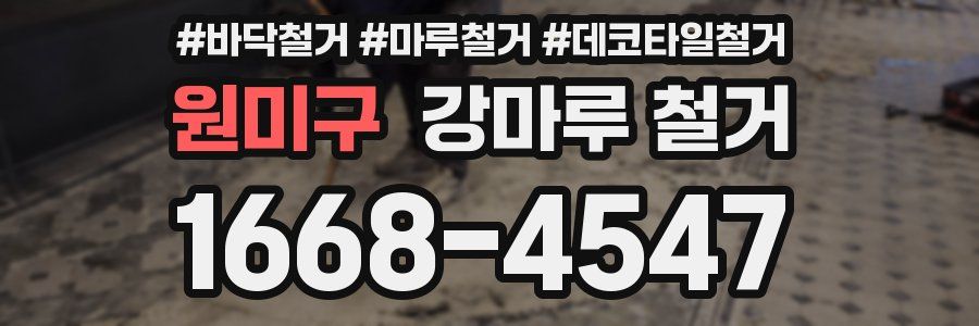 원미구 강마루 철거