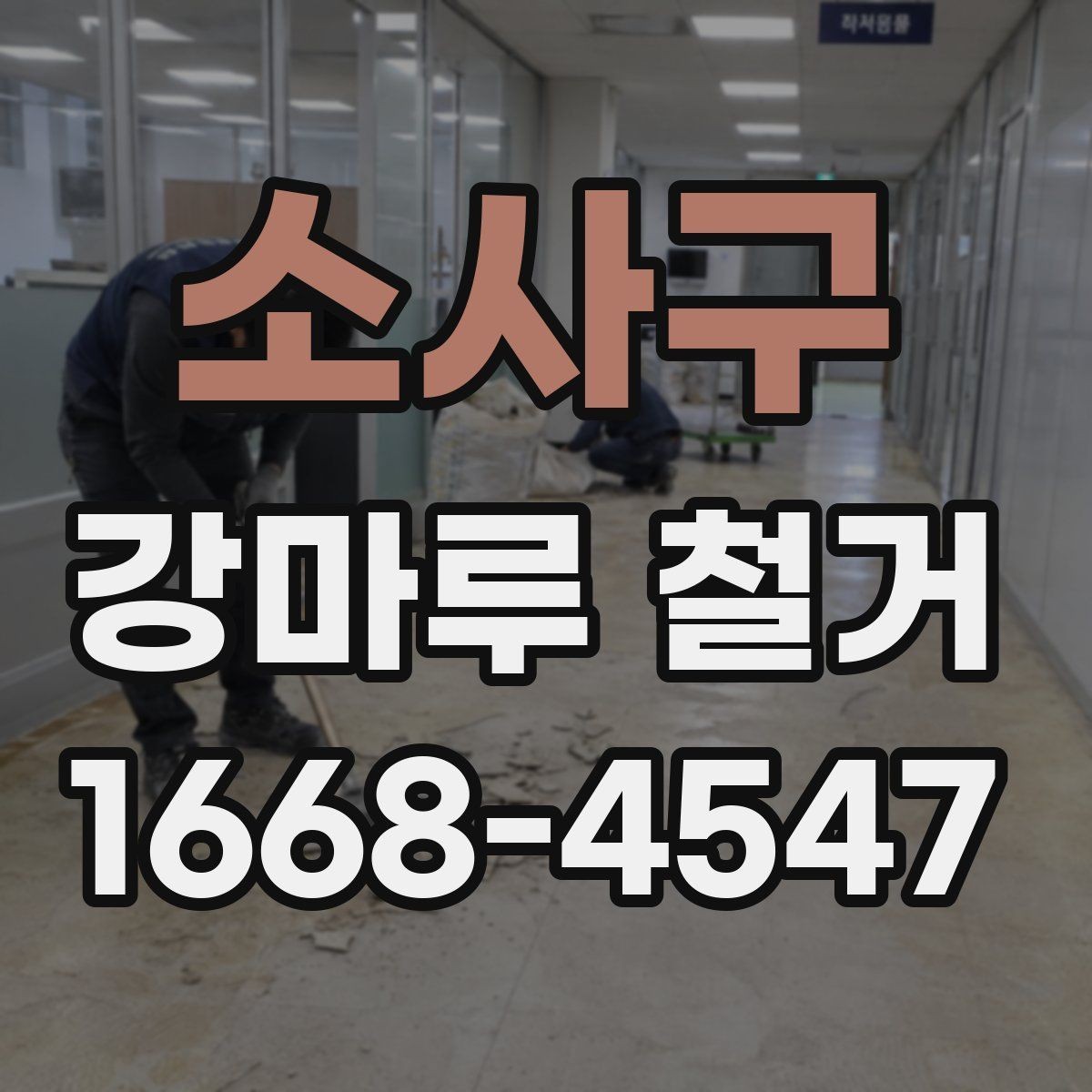 소사구 강마루 철거 시 철거면적 계산하는 방법