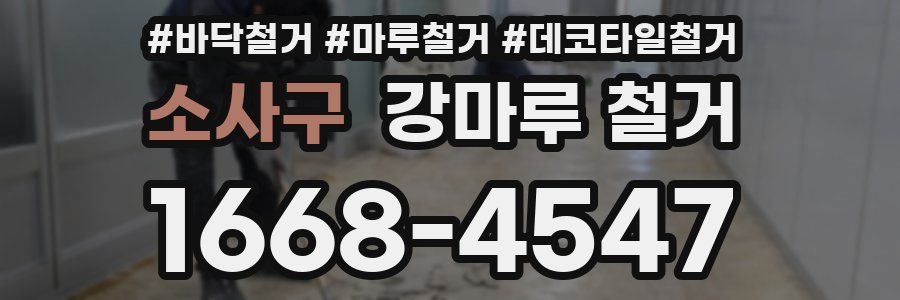 소사구 강마루 철거