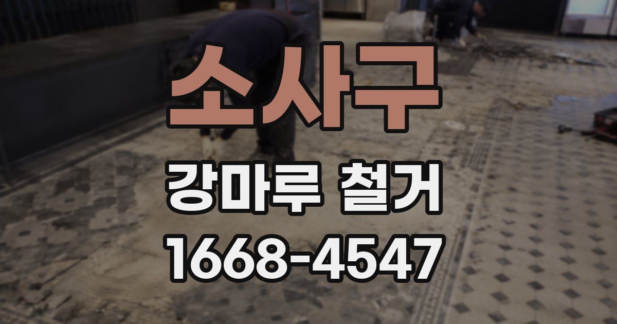 소사구 강마루 철거
