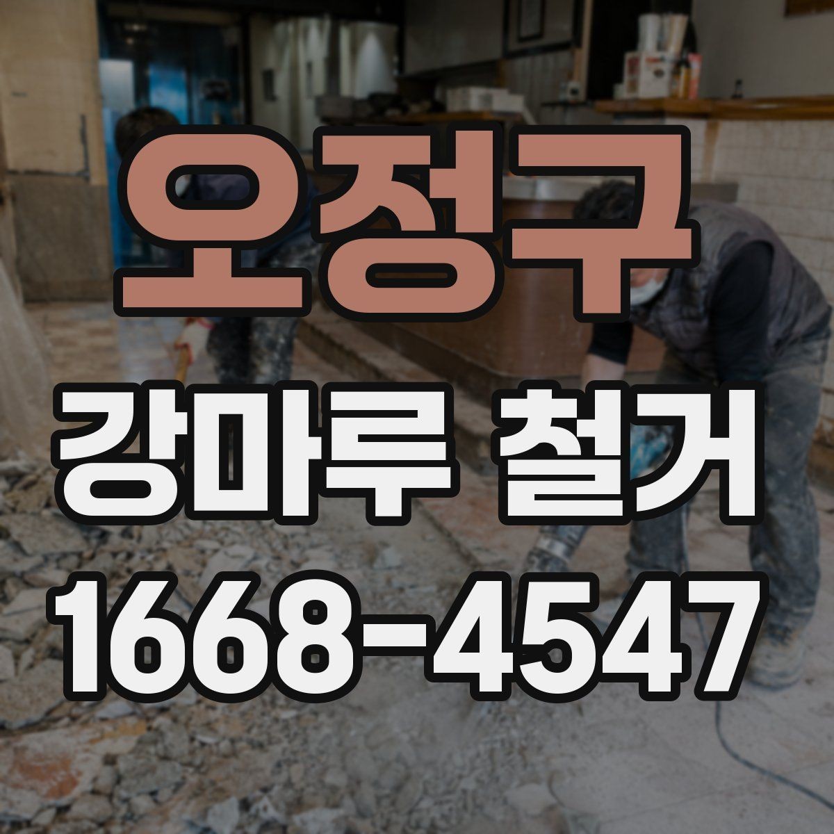 오정구 강마루 철거 시 주의해야 할 하자 문제