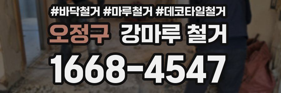 오정구 강마루 철거