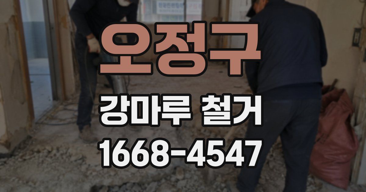 오정구 강마루 철거