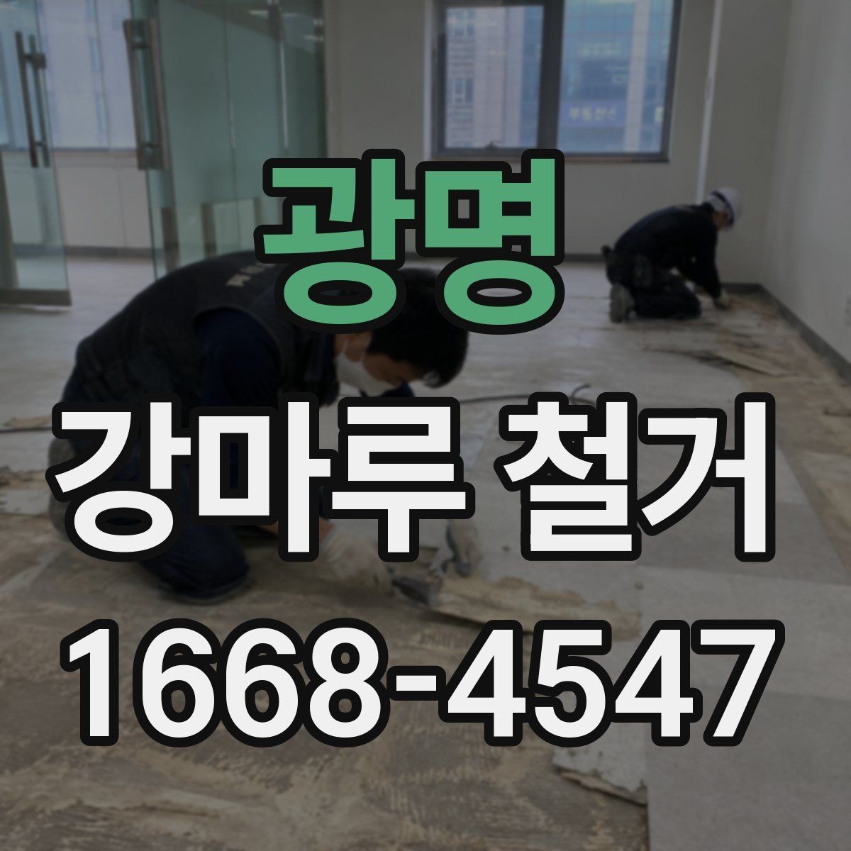 광명 강마루 철거 업체에 문의할 때 확인할 사항