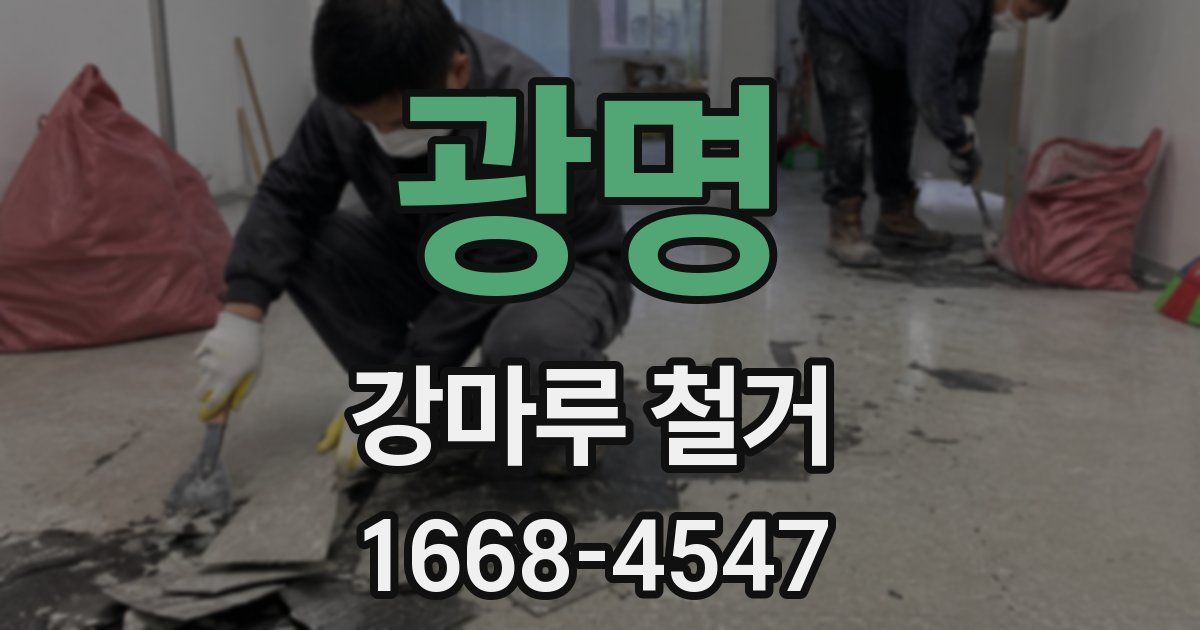 광명 강마루 철거