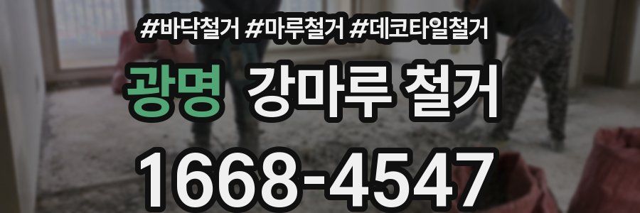 광명 강마루 철거