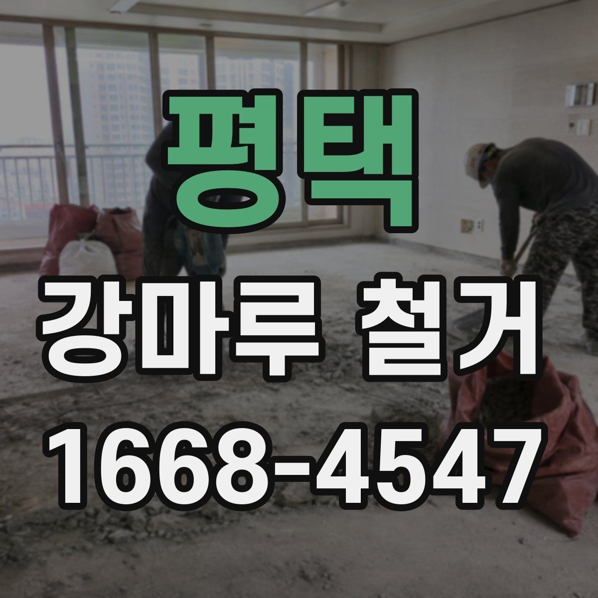 평택 강마루 철거 후 하자 점검과 보완 방법